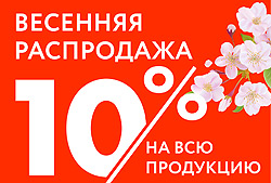 Скидка 10% на всё!