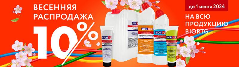 Скидка 10% на всё!