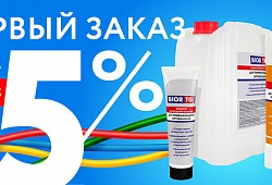 скидка 5% за первый заказ до 31 марта 2025