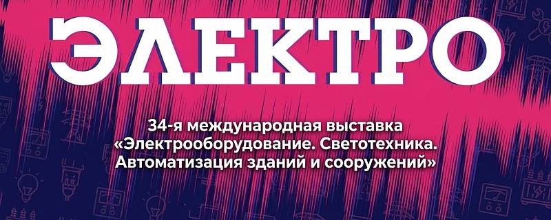 Выставка Электро2026