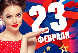Поздравляем всех мужчин с 23 февраля!