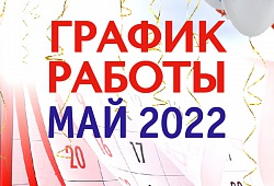 График работы ООО "Техгель" в майские праздники!