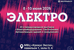 Выставка Электро2026