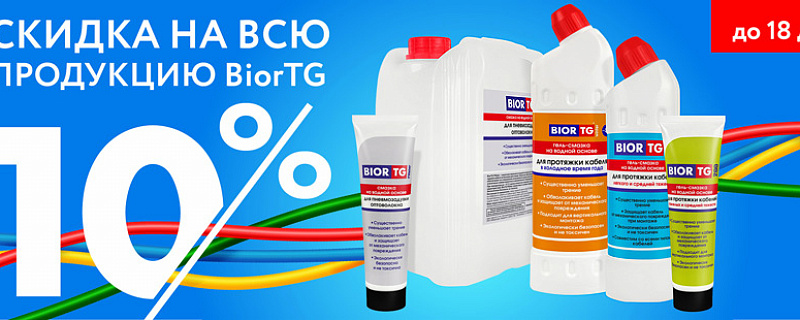 Объявляем скидку 10% на всю продукцию!