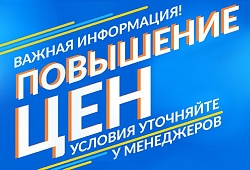 Внимание! Повышение цен!