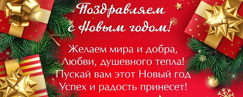 Поздравляем с Новым годом!!!
